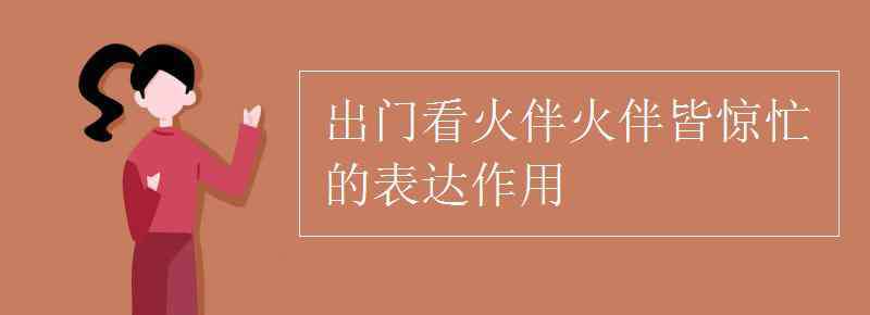 出门看火伴火伴皆惊忙 出门看火伴，火伴皆惊忙的表达作用