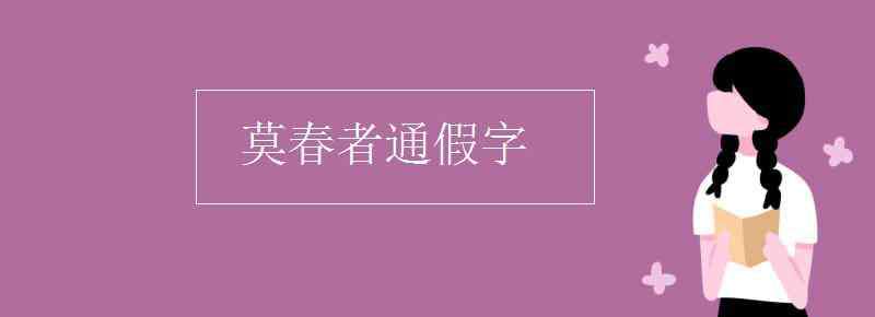 鼓瑟希通假字 莫春者通假字