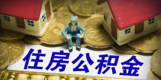 公积金多久可以提取一次 住房公积金多久可以取一次