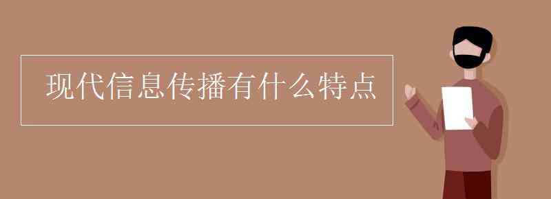 现代传递信息的方式 现代信息传播有什么特点