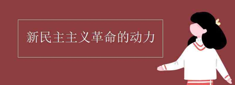 新民主主义革命动力 新民主主义革命的动力