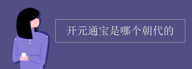 开元通宝是哪个朝代的 开元通宝是哪个朝代的