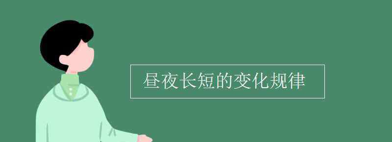 昼夜长短的变化规律 昼夜长短的变化规律