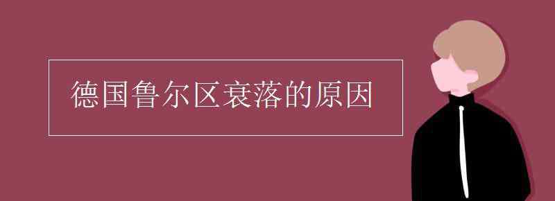 鲁尔区衰落的原因 德国鲁尔区衰落的原因