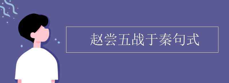 赵尝五战于秦句式 赵尝五战于秦句式