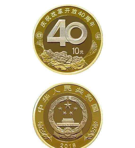 改革开放纪念币 改革开放40周年纪念币多少钱一枚？改革开放纪念币面值