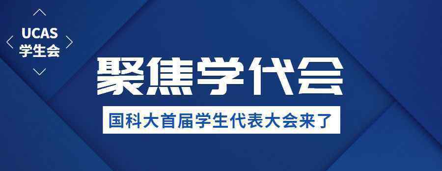 学生代表大会 来了，中国科学院大学第一次学生代表大会！