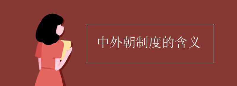 中外朝制度 中外朝制度的含义