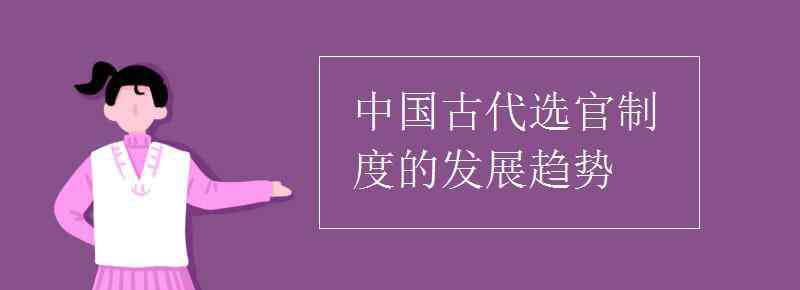 中国古代选官制度 中国古代选官制度的发展趋势