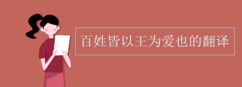 百姓皆以王为爱也的翻译 百姓皆以王为爱也的翻译