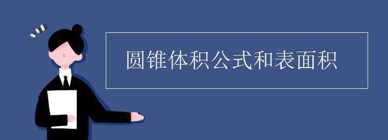 圆锥体积公式和表面积 圆锥体积公式和表面积