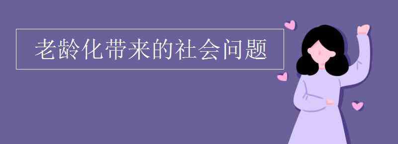 老龄化社会 老龄化带来的社会问题