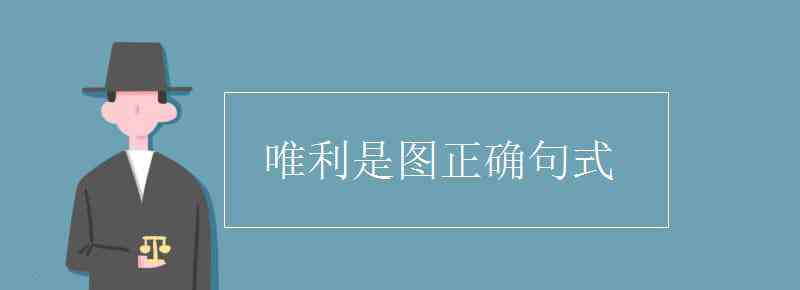 唯利是图句式 唯利是图正确句式