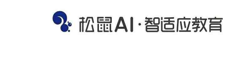 学生抢先好礼是真的吗 松鼠AI智适应教育正式登陆河源 人工智能全科辅导 暑期班6折抢占名额 **领大礼