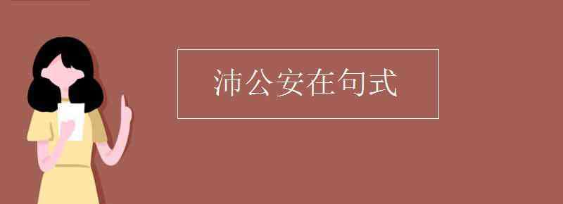 沛公安在句式 沛公安在句式