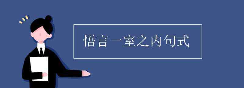 悟言一室之内 悟言一室之内句式