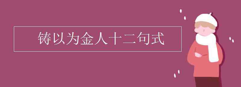 铸以为金人十二句式 铸以为金人十二句式