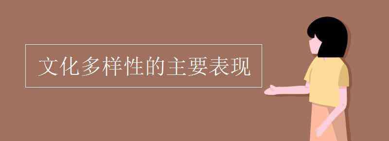 文化多样性的表现 文化多样性的主要表现