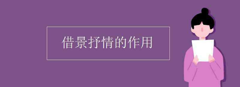 借景抒情的作用 借景抒情的作用