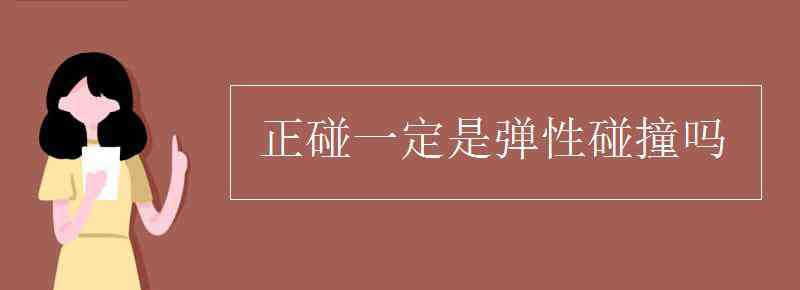 弹性正碰 正碰一定是弹性碰撞吗