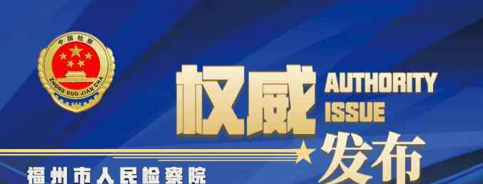 何德发 福州市人民检察院依法对何德发受贿案提起公诉