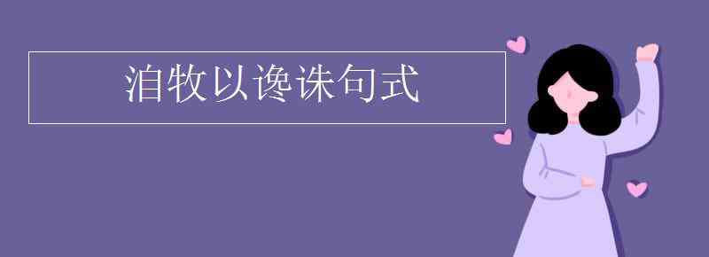 洎牧以谗诛 洎牧以谗诛句式