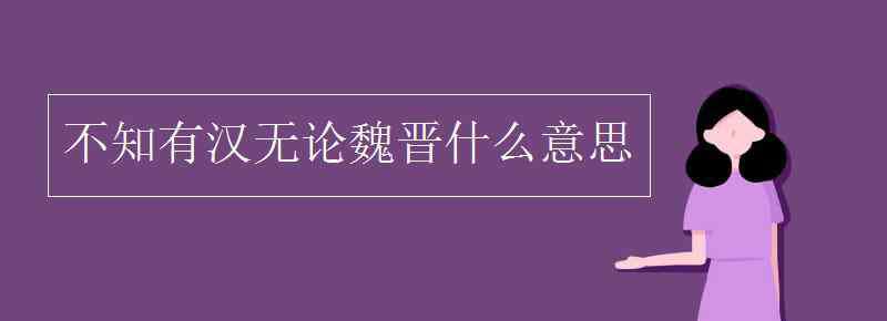 乃不知有汉的乃是什么意思 不知有汉无论魏晋什么意思