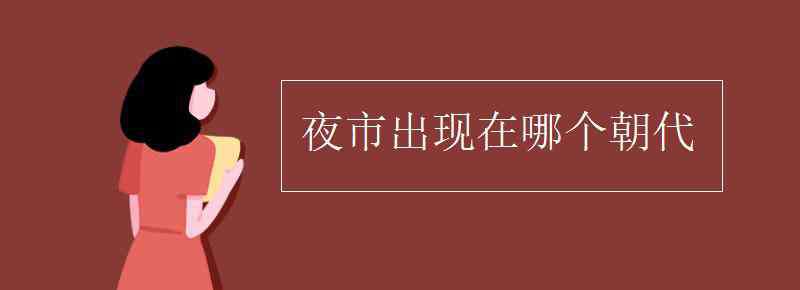 夜市最早出现在 夜市出现在哪个朝代