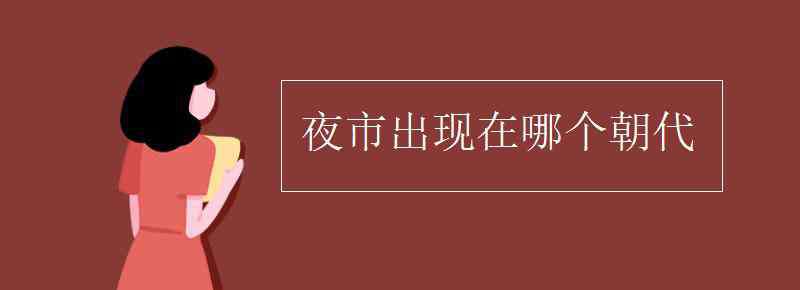 夜市最早出现在 夜市出现在哪个朝代