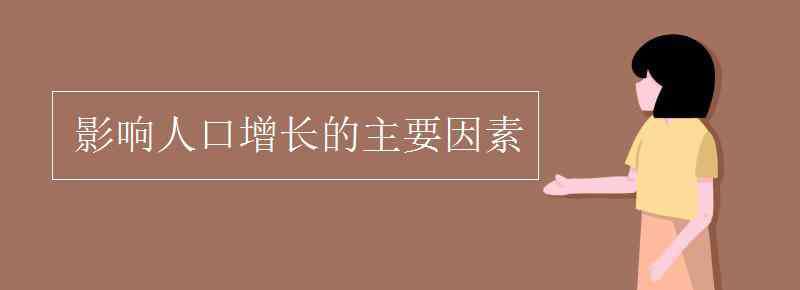 影响人口增长的因素 影响人口增长的主要因素