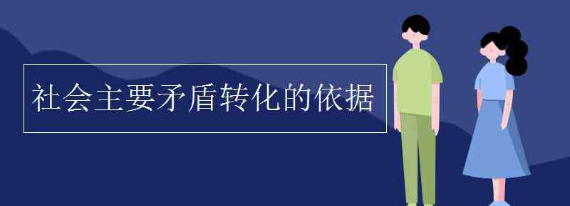 社会的主要矛盾 社会主要矛盾转化的依据