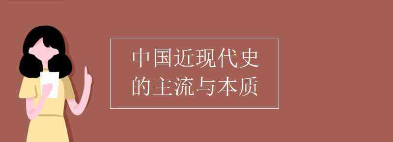 近代历史 中国近现代史的主流与本质