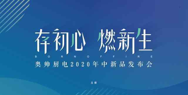 奥帅 「存初心 燃新生」奥帅股份2020年中新品发布会隆重举行