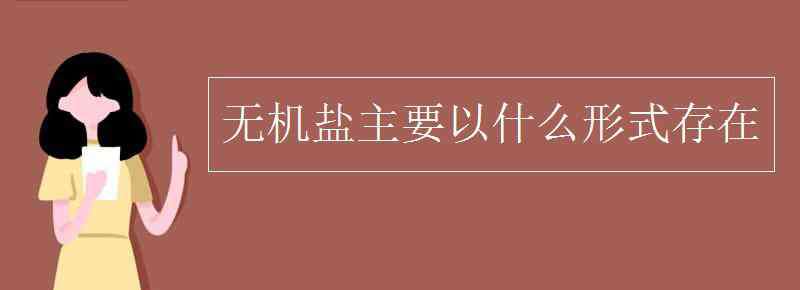 细胞中的无机盐以什么形式存在 无机盐主要以什么形式存在