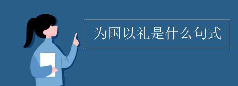 为国以礼句式 为国以礼是什么句式