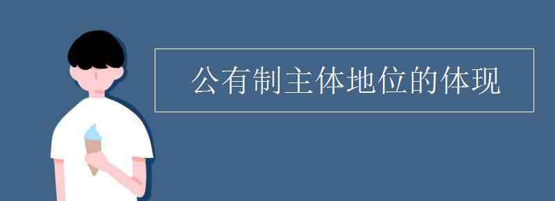 公有制的主体地位主要体现在 公有制主体地位的体现