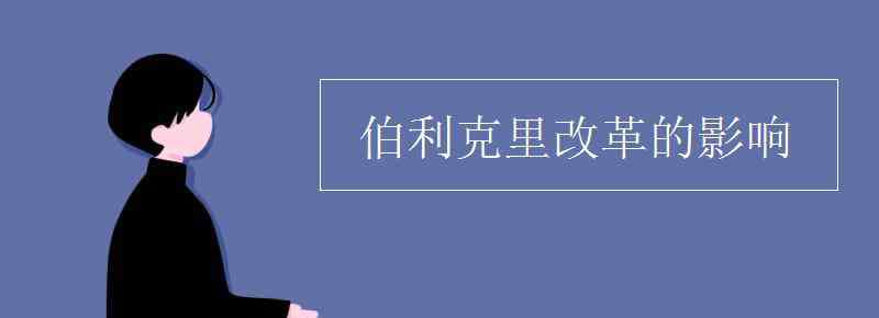 伯利克里改革 伯利克里改革的影响