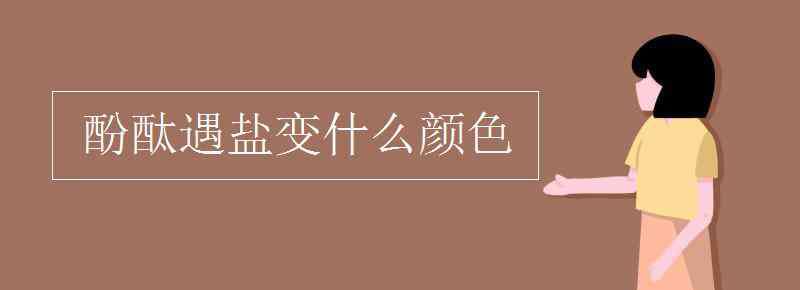 酚酞溶液遇碱遇酸颜色变化 酚酞遇盐变什么颜色