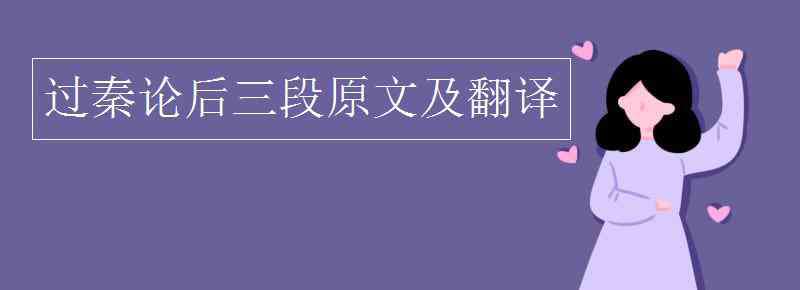 过秦论第三段 过秦论后三段原文及翻译