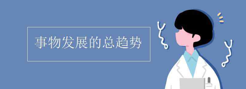 事物发展的总趋势 事物发展的总趋势