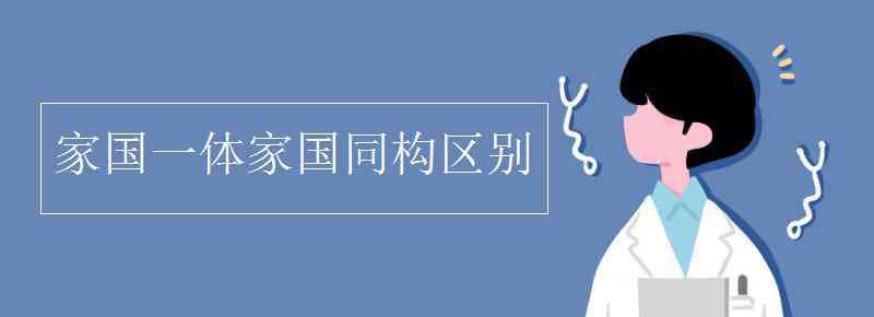 家国同构 家国一体家国同构区别