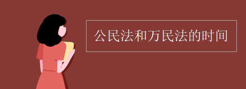 公民法 公民法和万民法的时间