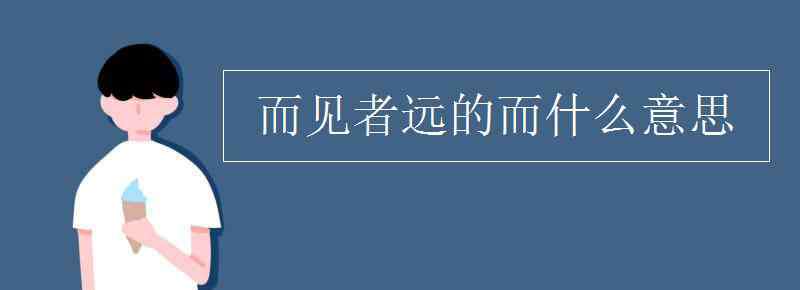 而的意思 而见者远的而什么意思