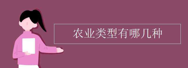 农业地域类型 农业类型有哪几种