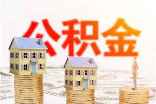 个人可以交住房公积金吗 个人可以交住房公积金吗