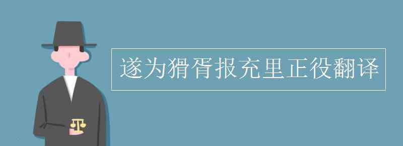 里正 遂为猾胥报充里正役翻译