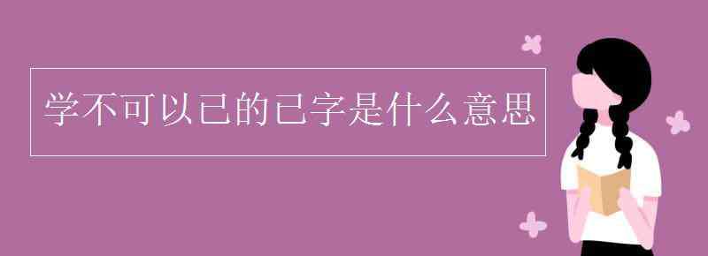 学不可以已 学不可以已的已字是什么意思