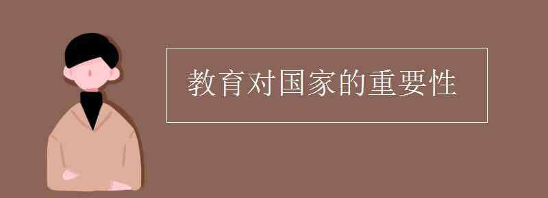 教育对国家的重要性 教育对国家的重要性