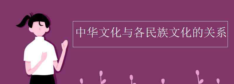 中华民族传统文化 中华文化与各民族文化的关系