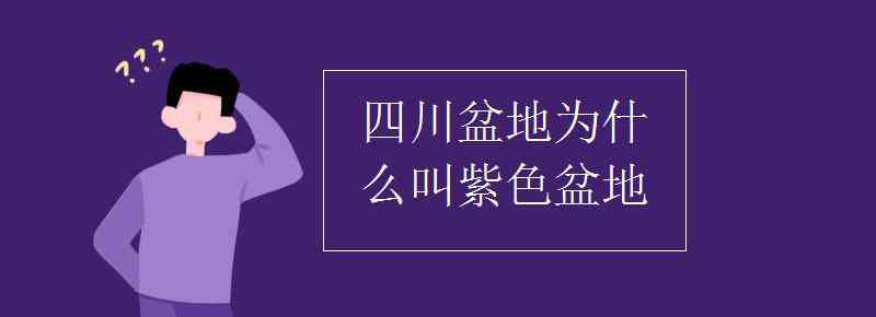 四川盆地 四川盆地为什么叫紫色盆地